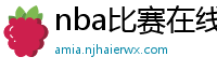 nba比赛在线直播